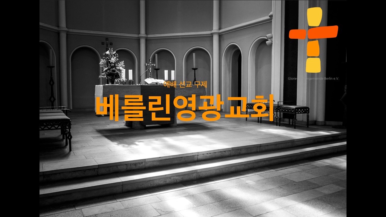 20260315 베를린영광교회 주일설교