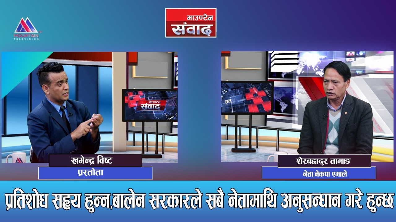 १७ बर्षमुनीका बालबालिकालाई आन्दोलनमा लाने र विद्यायलमाथि अनुसन्धान हुनु पर्दैन?  Mountain Sambad