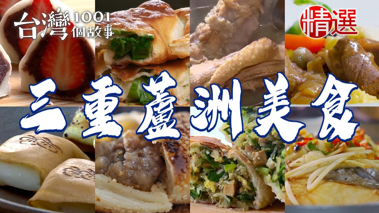 【三重蘆洲美食必吃】廟口蔥餅/虱目魚蓋飯/鹹酥餅/夜市粉漿蛋餅/薑母鴨/炸彈飯糰【台灣1001個故事】          @台灣1001個故事