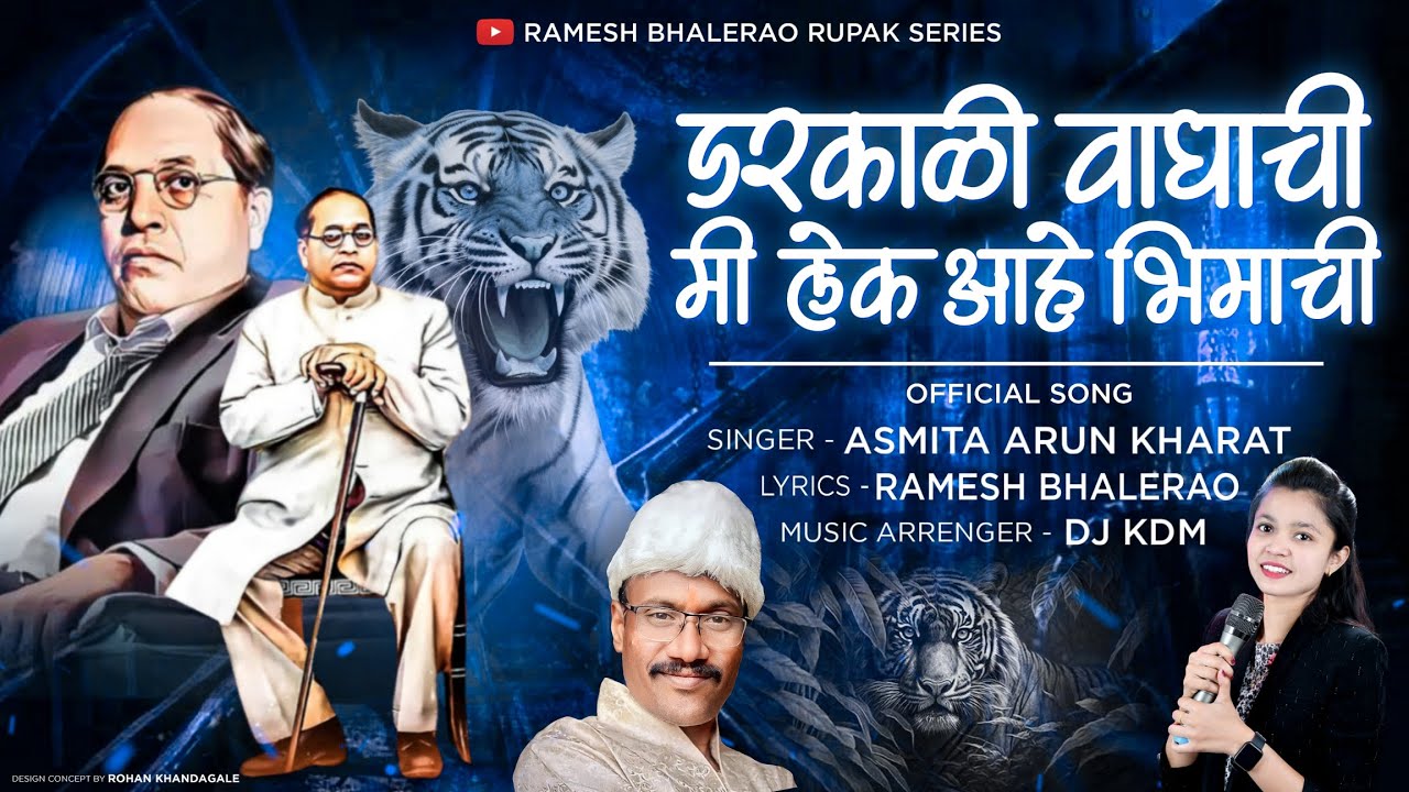Darkali Waghachi Mi Lek Aahe Bhimachi | Asmita Arun Kharat | Ramesh Bhalerao | #Bhimjayanti  2024 |