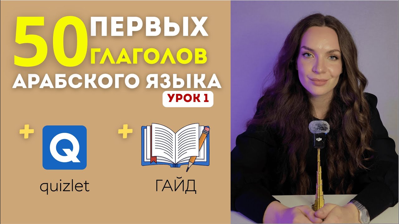 Урок арабского языка |50 глаголов с примерами | Арабский для начинающих