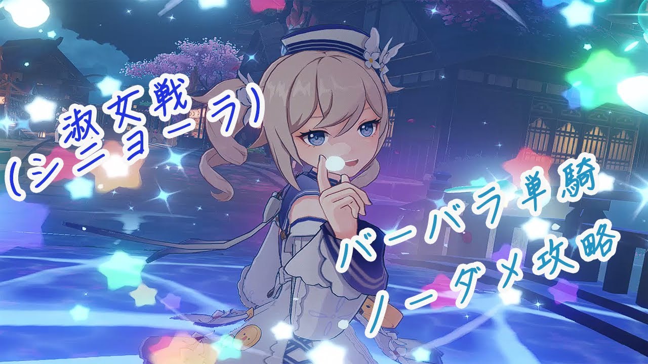 【原神/GenshinImpact】淑女(シニョーラ) バーバラ単騎でノーダメ(飯バフ無し)攻略！