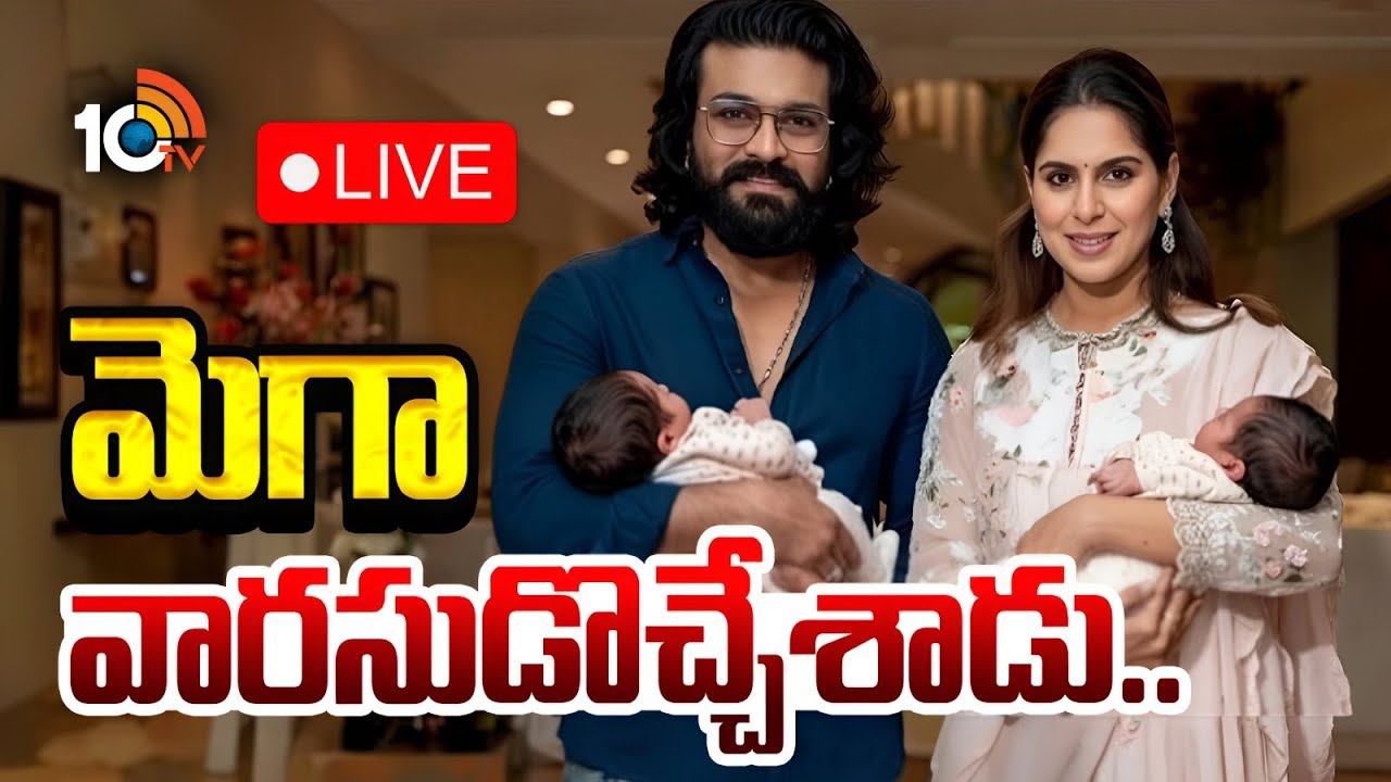 LIVE : Ram Charan & Upasana blessed with Twins | అపోలో హాస్పిటల్‌ నుండి మెగా ఫ్యామిలీ ప్రెస్ మీట్