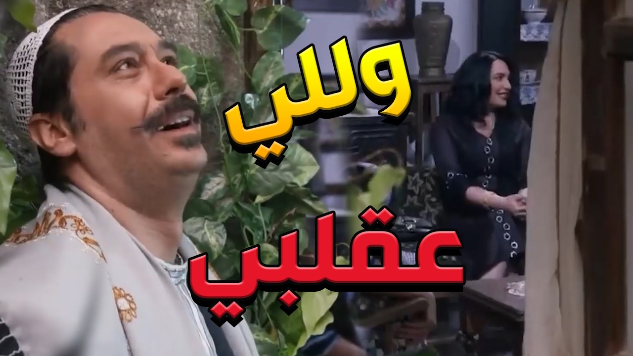 باب الحارة  ـ عم يطلع فيهاا من طرف الشباك ومغرووم فيها ههههههه