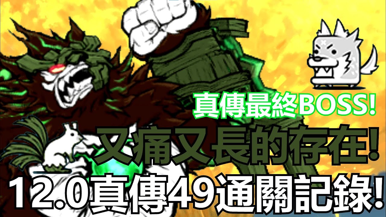 《貓咪大戰爭》12.0真傳49通關記錄!進化的猿人襲來!