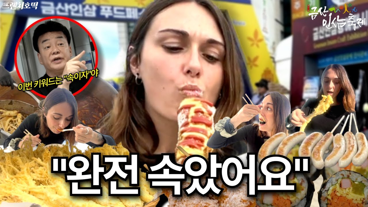 [🇰🇷 금산세계인삼축제] 흑백 요리사 백종원 님 믿고 먹었다가… | 프랑스 여자의 생애 첫 한국 지역축제 탐방
