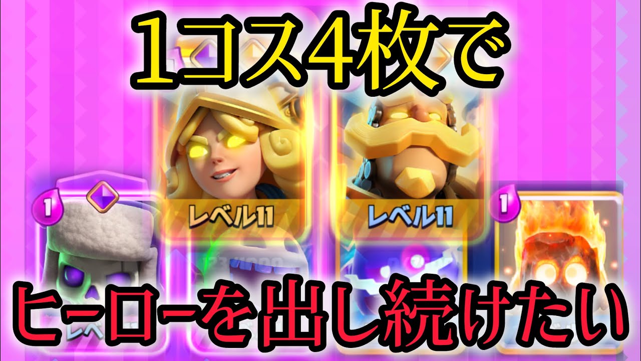 1コス4枚でヒーローを出し続ければ強いわけないだろ【クラロワ】