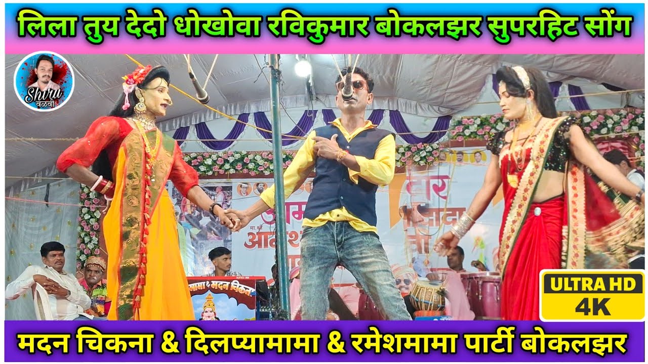 Bokalzar Songadya party Bewafa rodali | Madan Chikna Ramesh mama party | Shiru Valvi 
