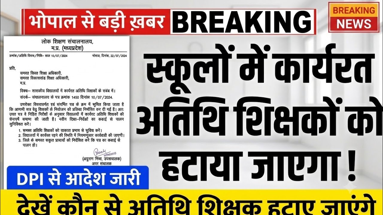 MP Atithi Shikshak Latest News | DPI Order Issued | अतिथियों को हटाया जाएगा?