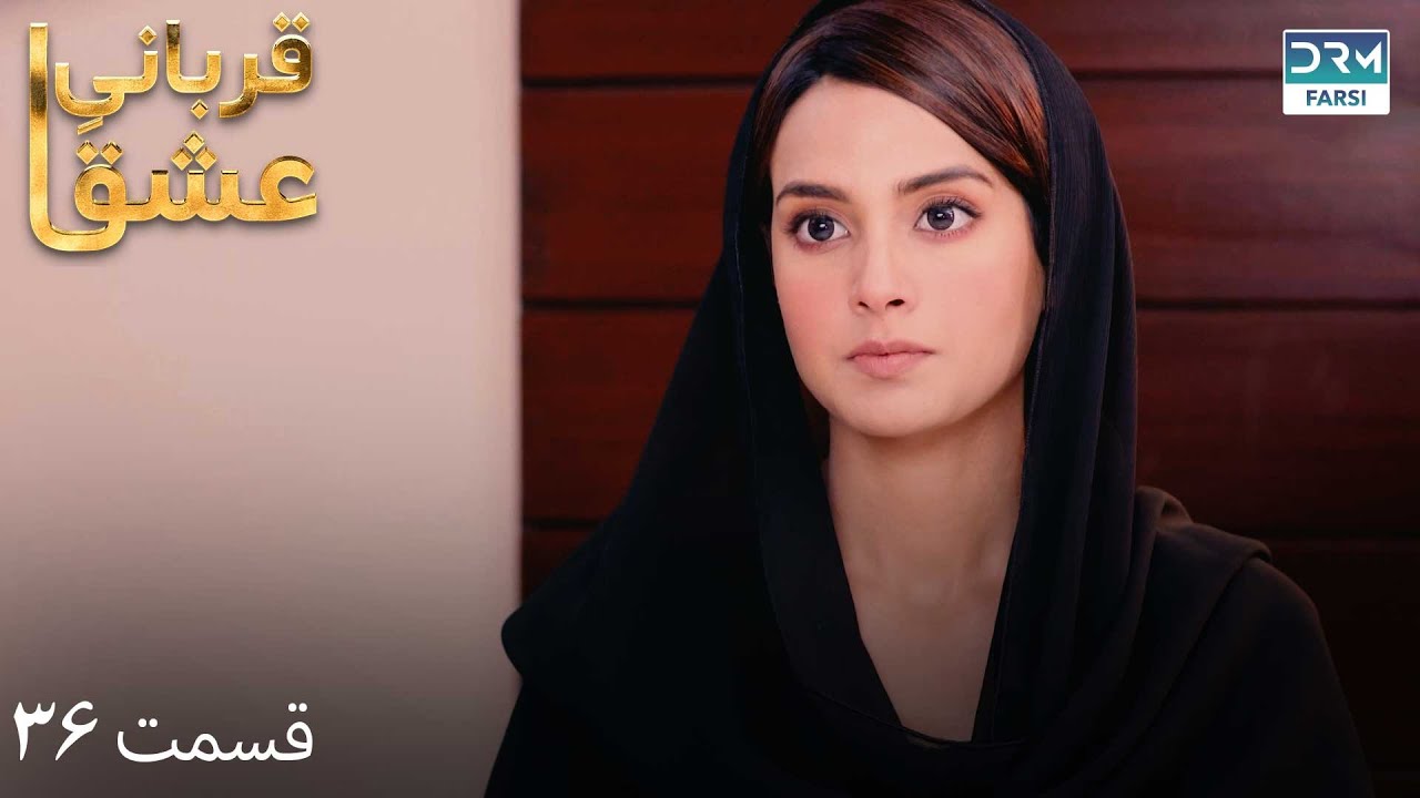 Qurban | Episode 36 | Serial Doble Farsi | سریال قربانیِ عشق - قسمت ۳۶ - دوبله فارسی | WF1O