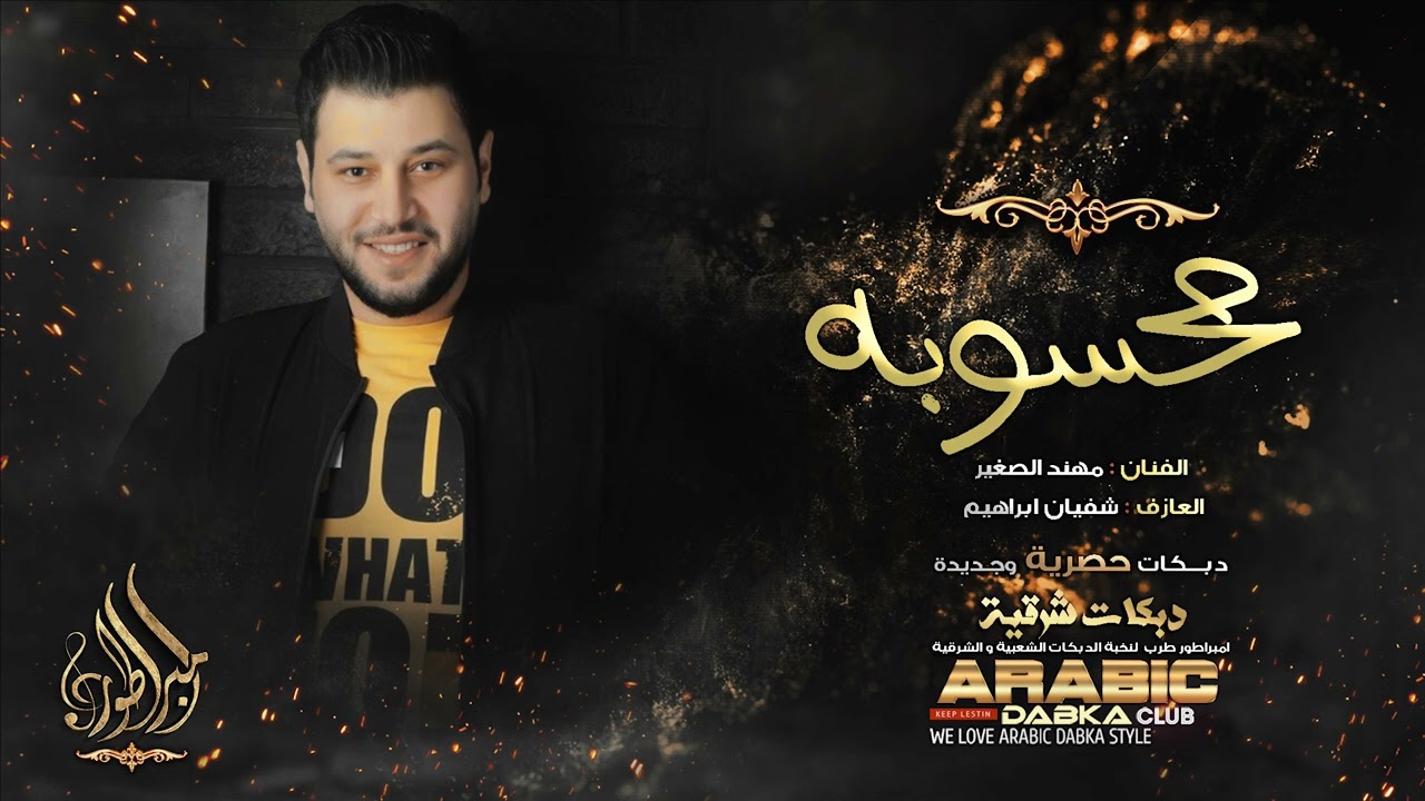 محسوبه من العمر كل ليله نكضيها - الفنان مهند الصغير 2023 .