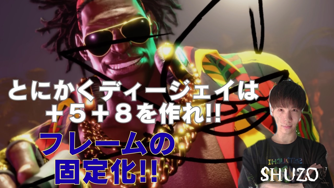 とにかくディージェイは＋5＋8を作れ!!フレームの固定化!!