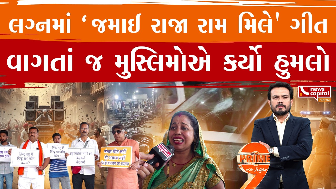 હિન્દુ લગ્નમાં મુસ્લિમોનું તોફાન.. રામના નામથી કોને વાંધો?