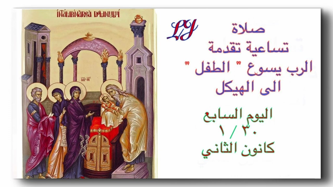 تساعية تقدمة الرب يسوع الطفل الى الهيكل- اليوم السابع ٣٠ / ١ كانون الثاني 