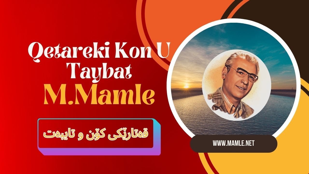 ماملێ قەتارێکی کۆن و تایبەت | Mamle Qatareki Kon U Taybat - Mamle Qetar