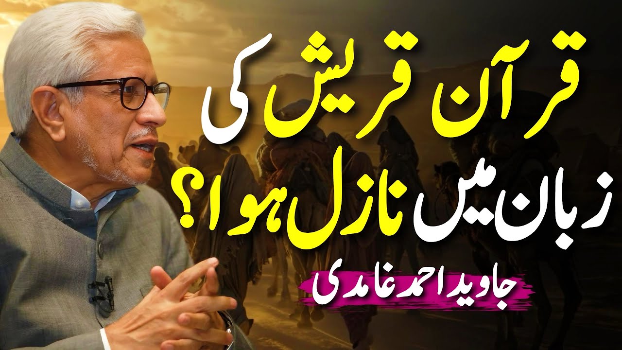 Was the Quran Revealed in the Language of Quraish? | Javed Ahmed Ghamidi