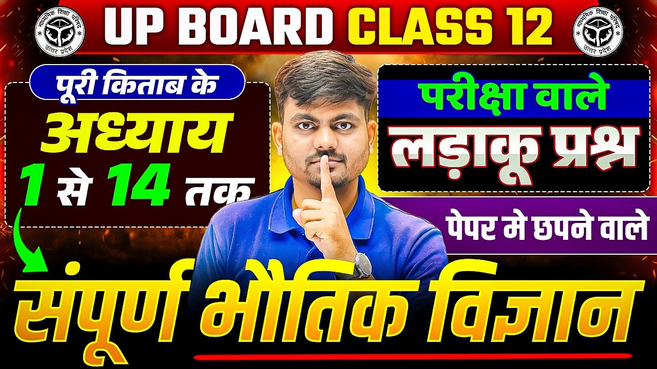Class 12 Physics Chapter 1 से 14 | Most Important Viral Questions | Complete Physics Board Exam 2026
