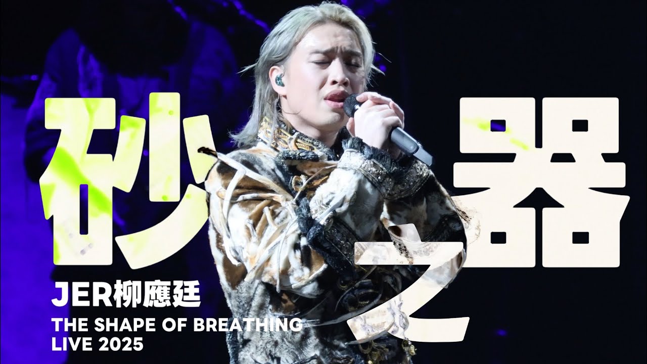 JER柳應廷《砂之器》THE SHAPE OF BREATHING LIVE 2025 演唱會