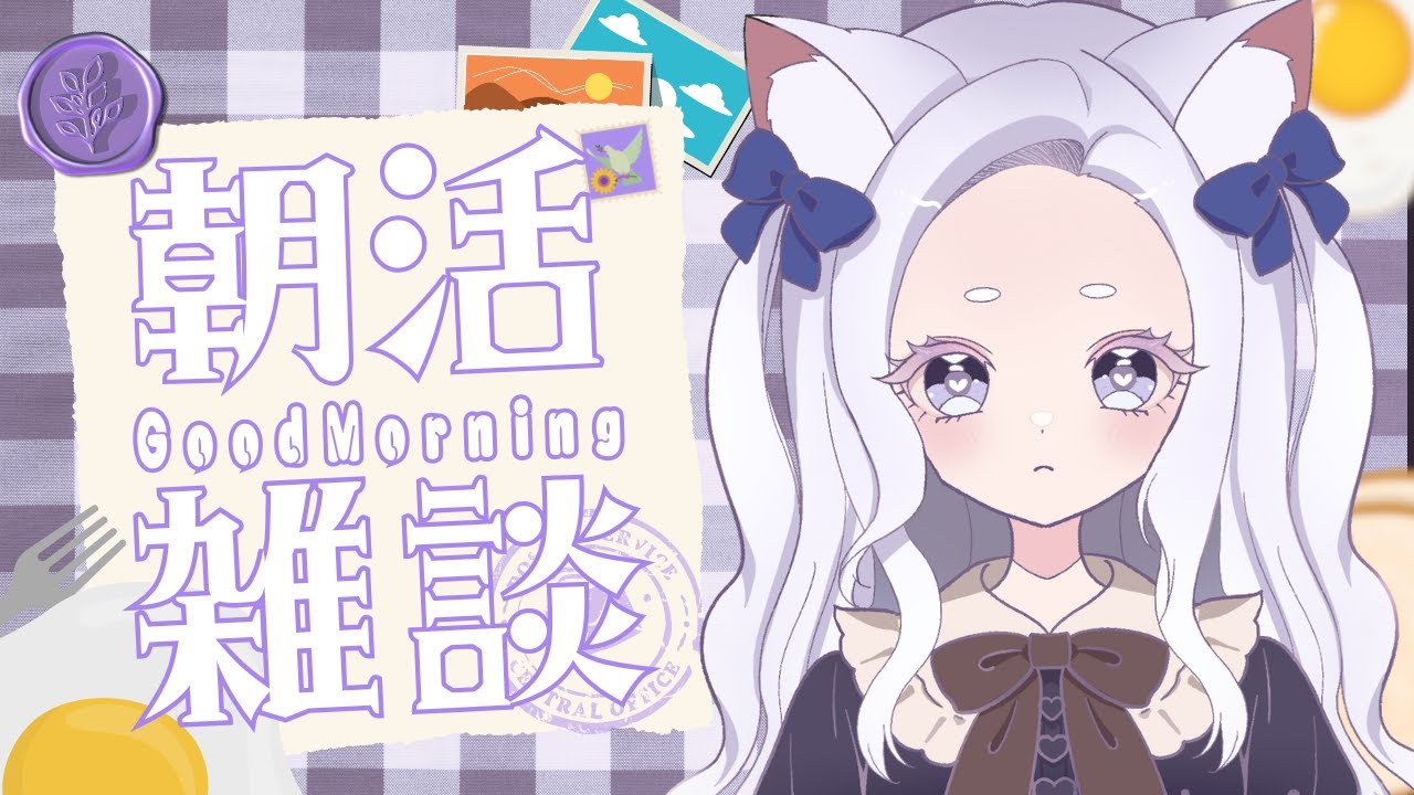 【縦型朝活雑談枠/初見・常連・ROM◎】起きろー！！！！！　  #vtuber  #新人vtuber  #新人vtuberと繋がりたい