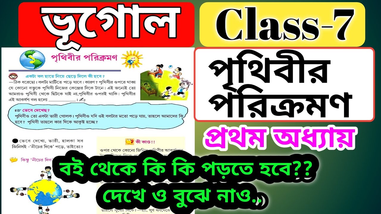 class 7 geography chapter 1 পৃথিবীর পরিক্রমন / wbbse class 7 geography 1st chapter in bengali