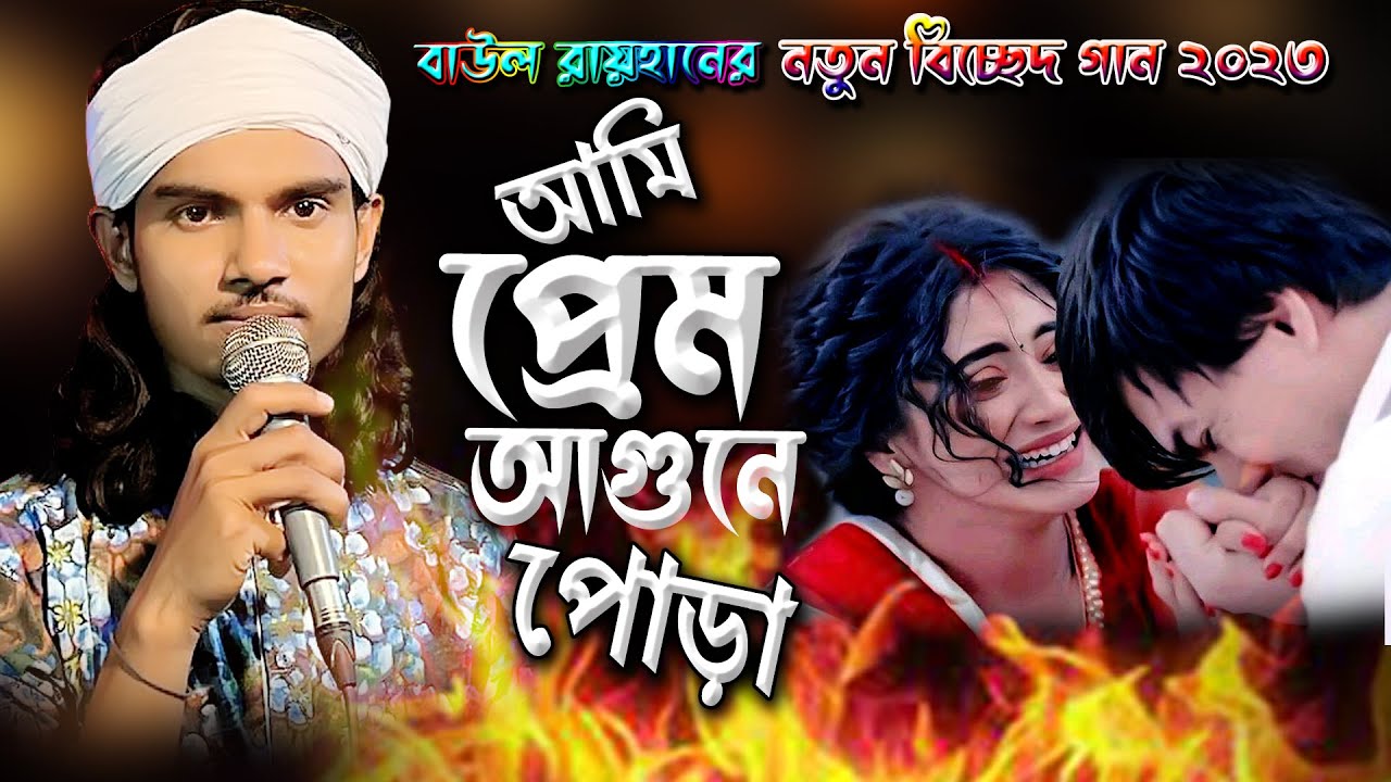 সখি তোরা আর আমারে জ্বালাস নারে এমন করে বাউল রায়হান | Baul Rayhan | baul station hd