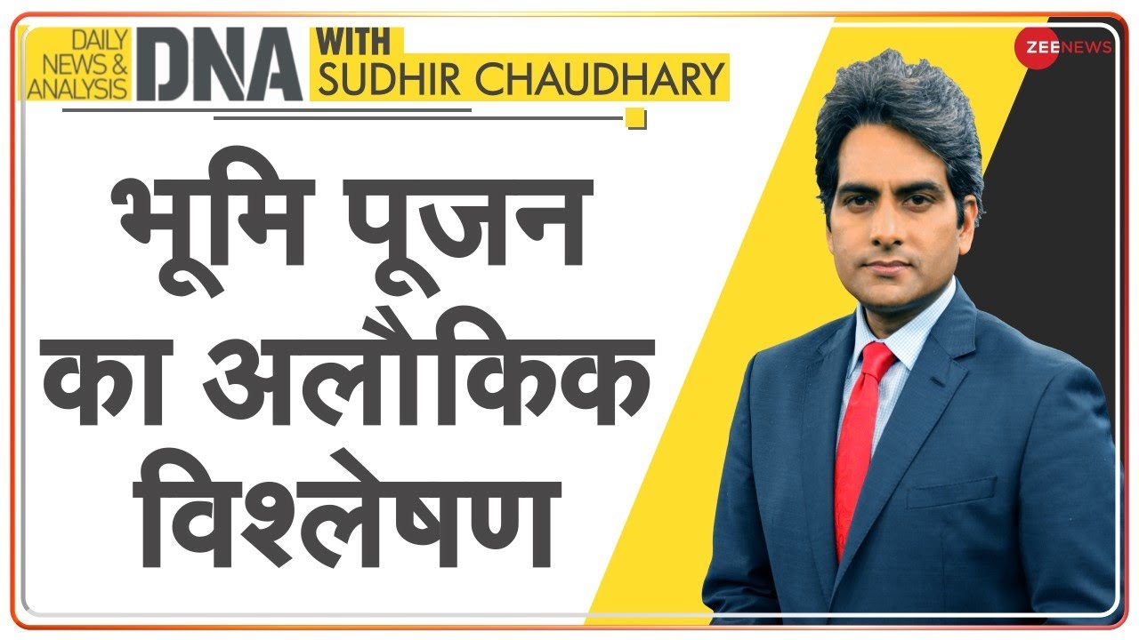 DNA: मंदिर के भूमि पूजन का अलौकिक विश्लेषण | Sudhir Chaudhary | New India | Analysis | Rahim