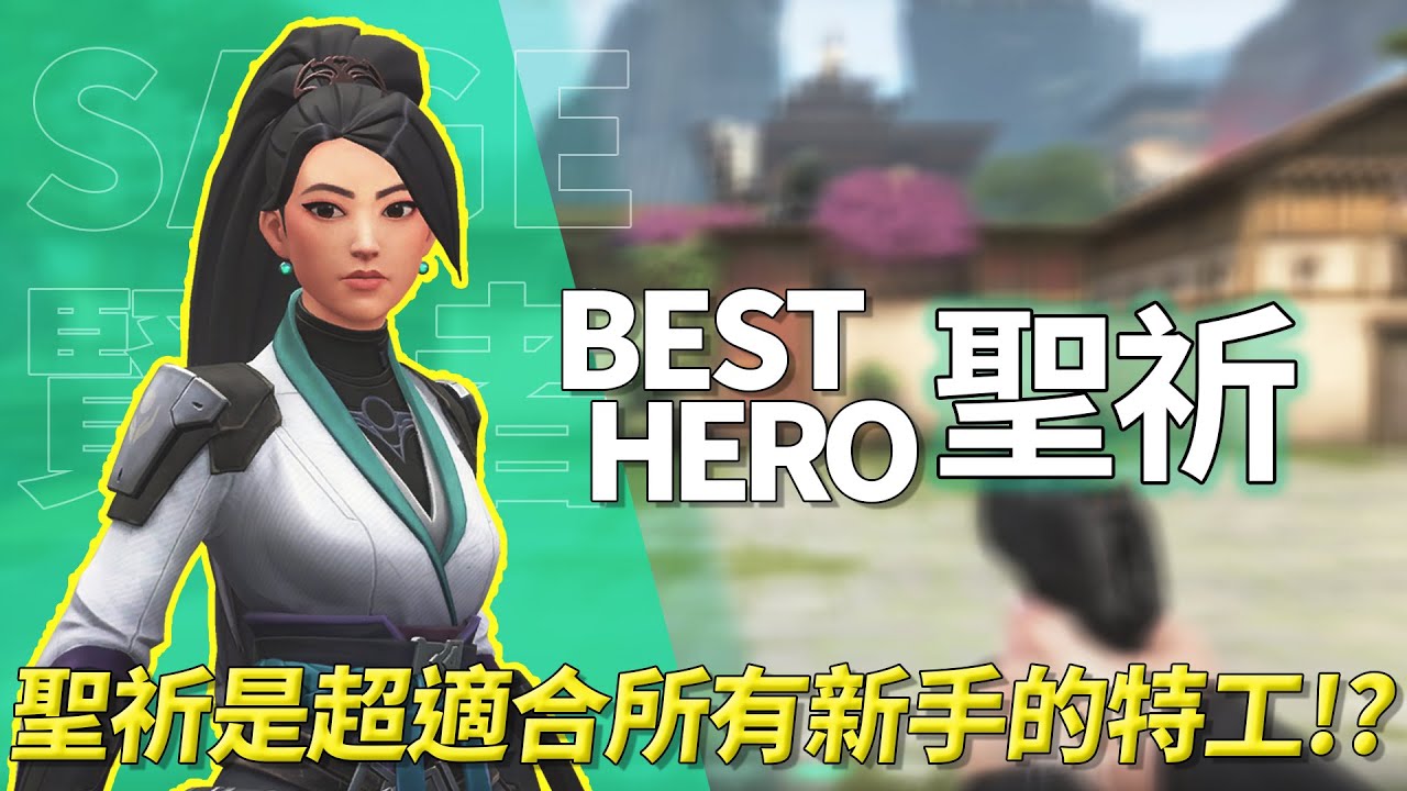 【山羊】聖祈竟然是超適合所有新手的特工!? 特戰英豪新手也能學會的輔助型英雄!! - VALORANT賢者新手向教學
