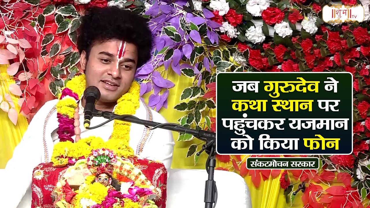 जब गुरुदेव ने कथा स्थान पर पहुंचकर यजमान को किया फोन | Pujya Rishi Ji Maharaj Ke Pravachan | ShubhTv