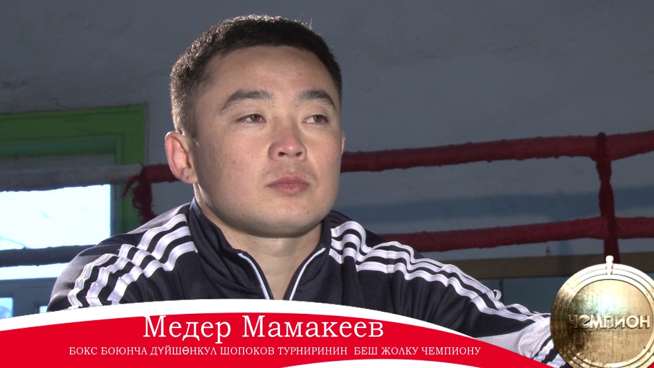Бокс боюнча чемпион МЕДЕР Мамакеев (жаңы толук версия)