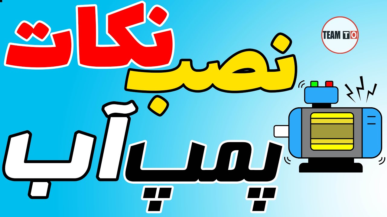 نکات مهم نصب پمپ اب/ نصب منبع انبساط روی پمپ / تنظیم پرشر سوئیچ /میزان باد منبع پمپ آب/ هواگیری پمپ