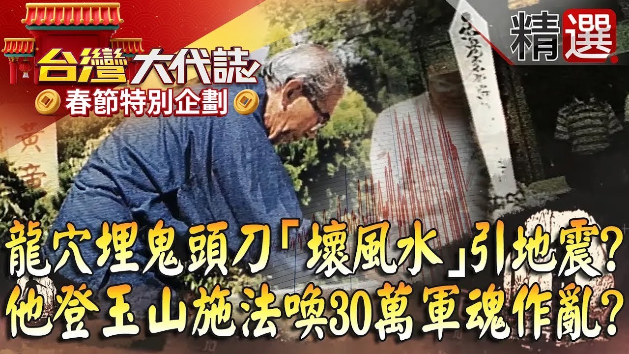 【春節精選】龍穴埋鬼頭刀「壞風水」引地震？！ 他借祈福之名登玉山施法喚30萬軍魂作亂？@57GoFun《#台灣大代誌》#張予馨