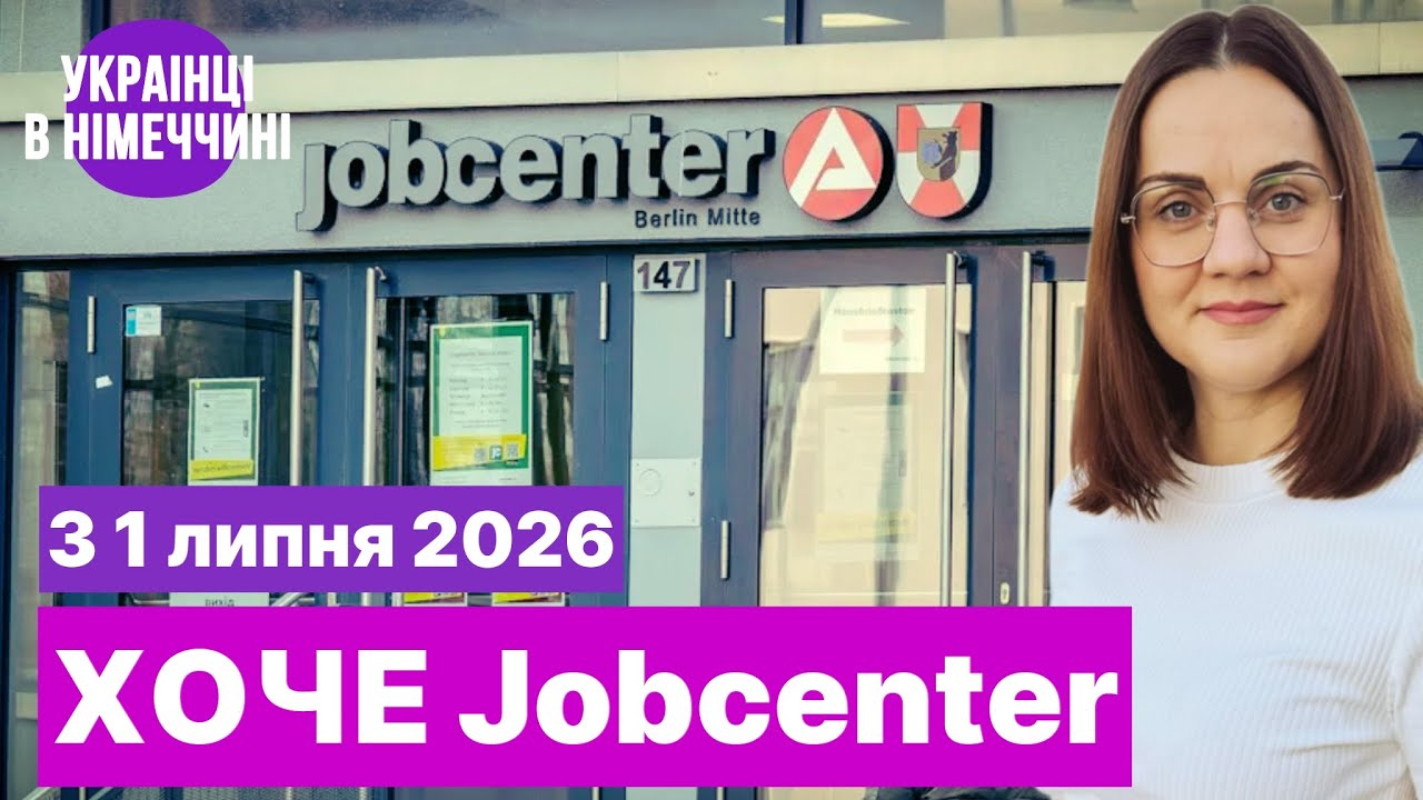 Jobcenter з 1 липня 2026: TOP-5 вимог і очікувань від українців