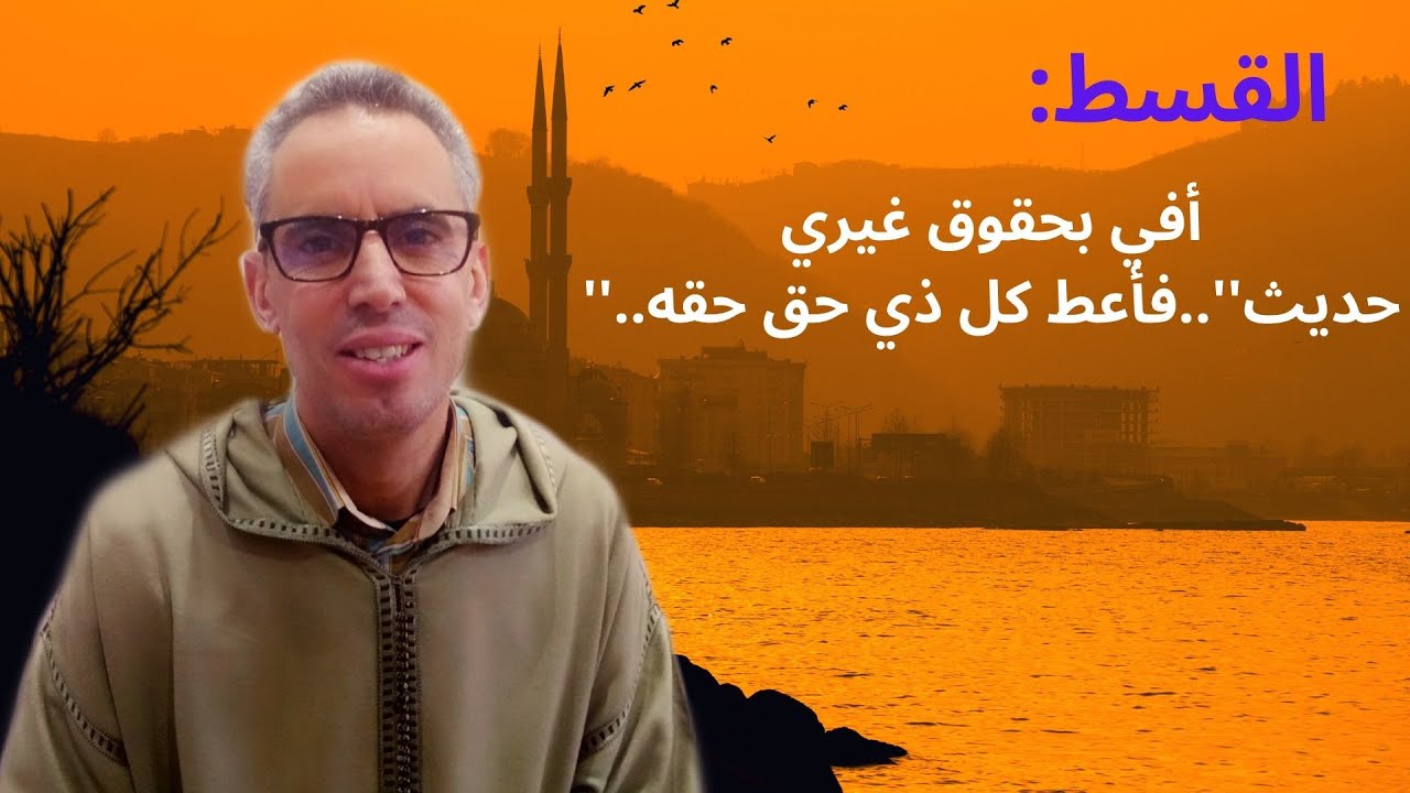 القسط : أفي بحقوق غيري / حديث 