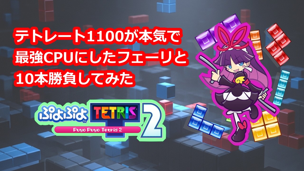 ぷよテト最強CPUにしたフェーリと10本勝負