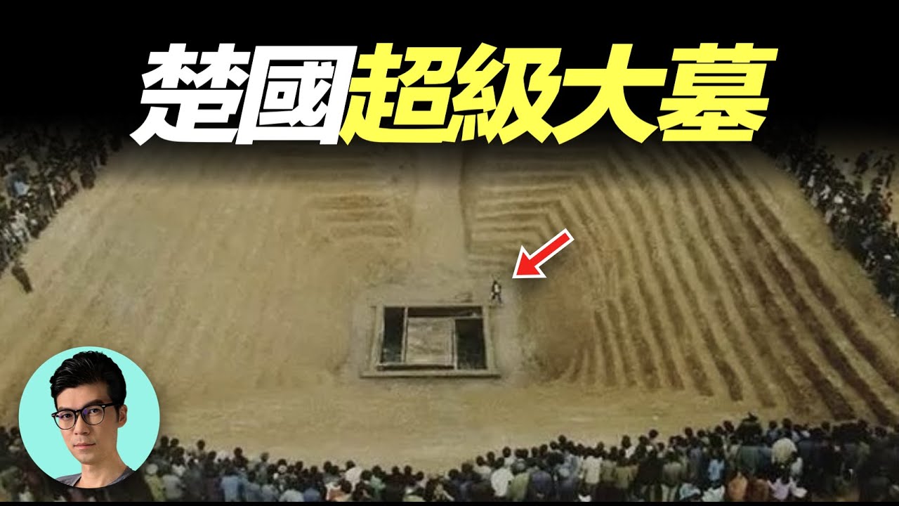 超級大墓！出動2萬人才找到主墓，墓室主人究竟是何等身份？號稱&ldquo;楚國百科全書&rdquo;的古墓有哪些奇珍異寶？「曉涵哥來了」