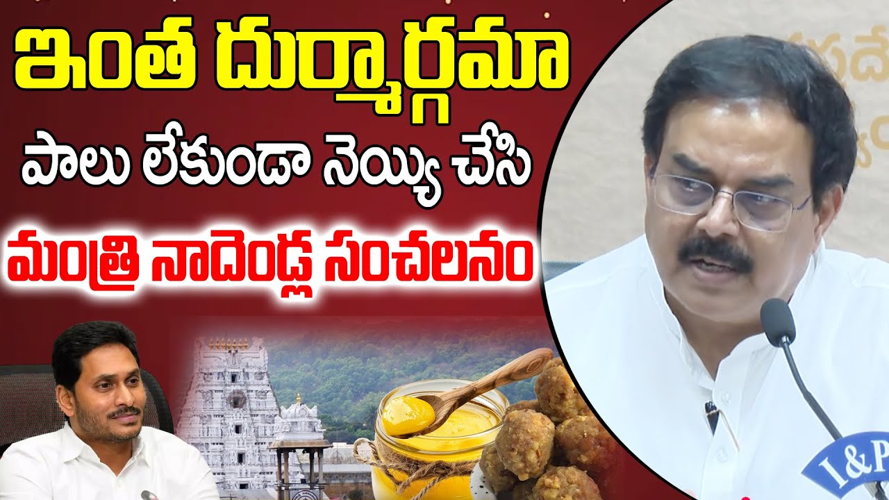 ఇంత దుర్మార్గమా ..! | Minister Nadendla Manohar Fires on YCP | Tirumala Laddu issue | 99tv