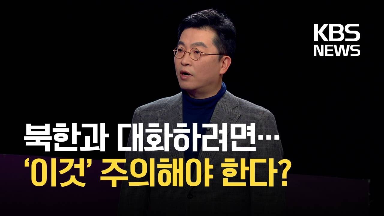 [미니 대담] 우정엽 세종연구소 미국연구센터장 / KBS 2021.01.30.