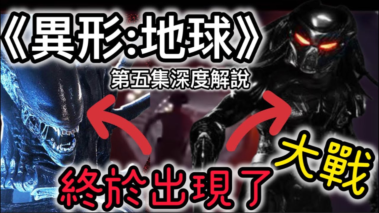 《異形:地球》第五集劇評｜兇手係獵食者？！ #alienearth #alien #predator 
