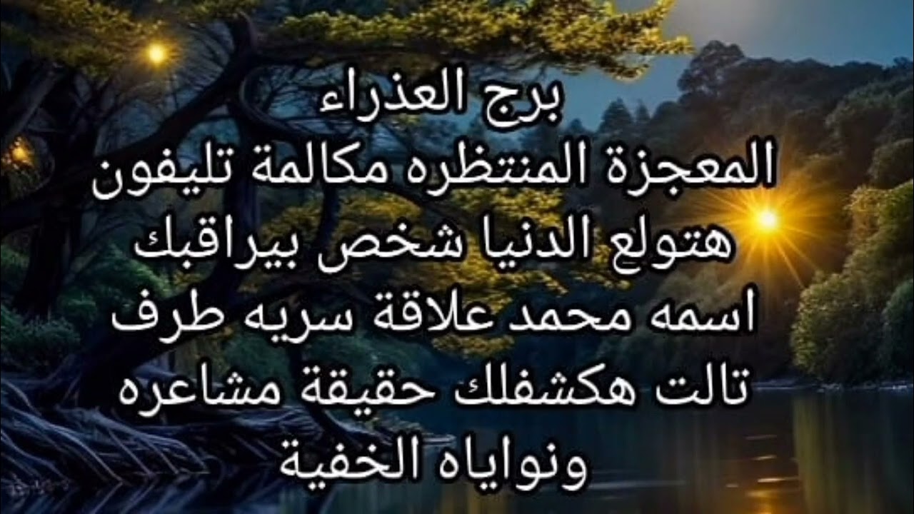 برج العذراء🤭 المعجزة المنتظره مكالمة تليفون هتولع الدنيا شخص بيراقبك اسمه محمد علاقة سريه 