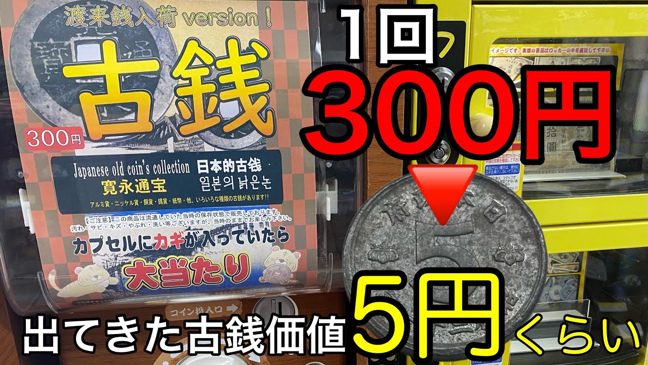 【あたりはない？】古銭オタクが古銭ガチャにマジレスしてみた