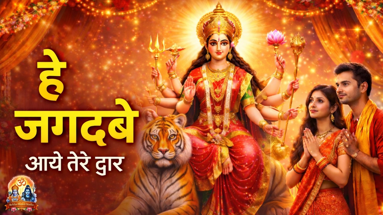हे जगदंबे आये तेरे द्वार | Heart Touching Durga Maa Bhajan | Devotional song  | Rekha Bhakti Studio