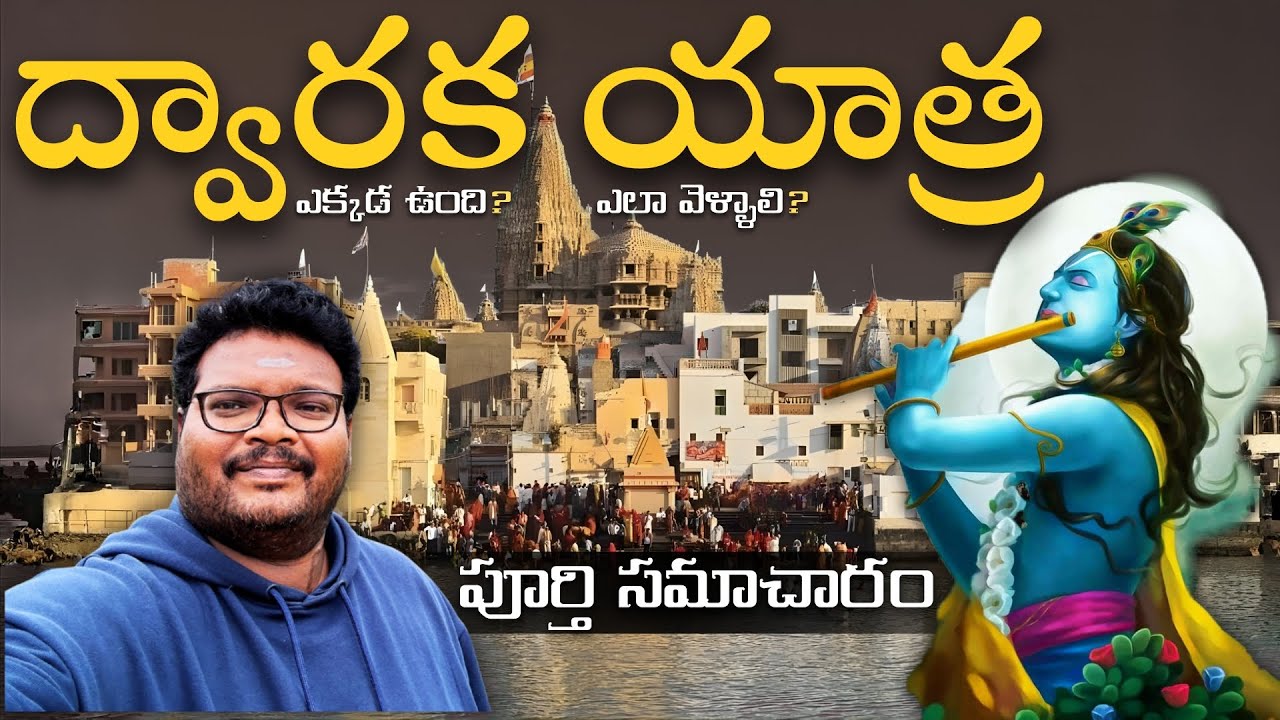 Dwarka full tour in telugu | Dwarka yatra information in telugu | Dwarkadhish temple | Gujarat