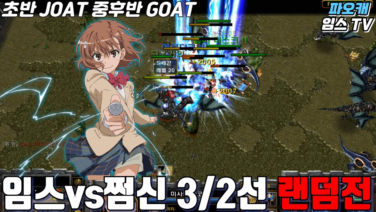 파오캐 임스vs쩜신 3/2선 랜덤전 