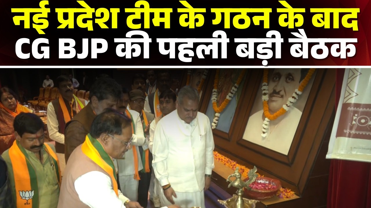 Raipur News: नई प्रदेश टीम के गठन के बाद BJP की पहली बड़ी बैठक। CM Sai, प्रदेश अध्यक्ष रहे मौजूद