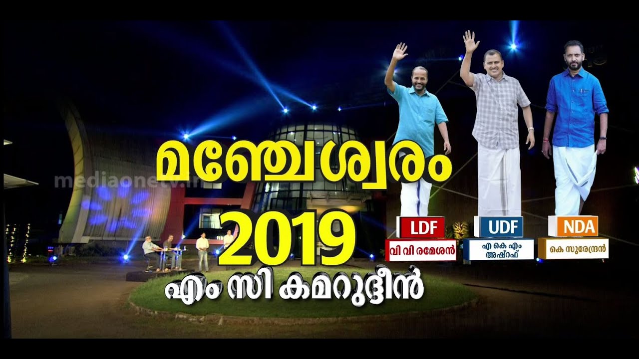 മഞ്ചേശ്വരവും അഴീക്കോടും; തീ പാറുമോ പോരാട്ടങ്ങള്‍ | Manjeswaram | Azheekkode | Power Play