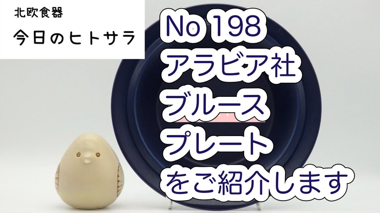 【北欧食器　今日のヒトサラ】アラビア社　ブルース　プレートをご紹介します #北欧食器 #北欧 #フィンランド #食器 #アラビア #ブルース #ヘイッキ #オルヴォラ