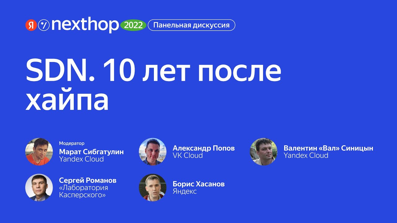 008. Панельная дискуссия &laquo;SDN  10 лет после хайпа&raquo;
