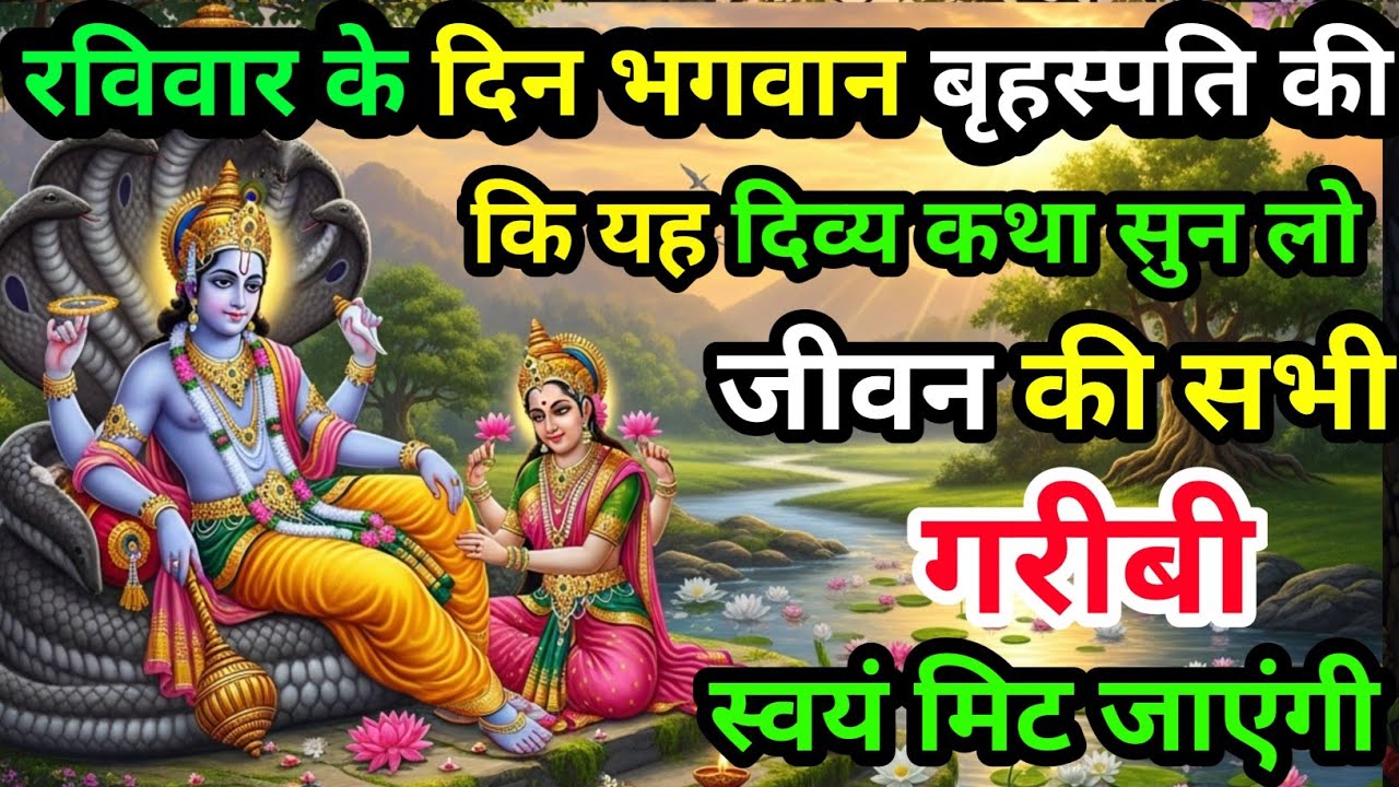 गुरुवार के दिन भगवान बृहस्पति की है कथा जीवन में कभी गरीबी नहीं आएगी brihaspatiwar vrat katha