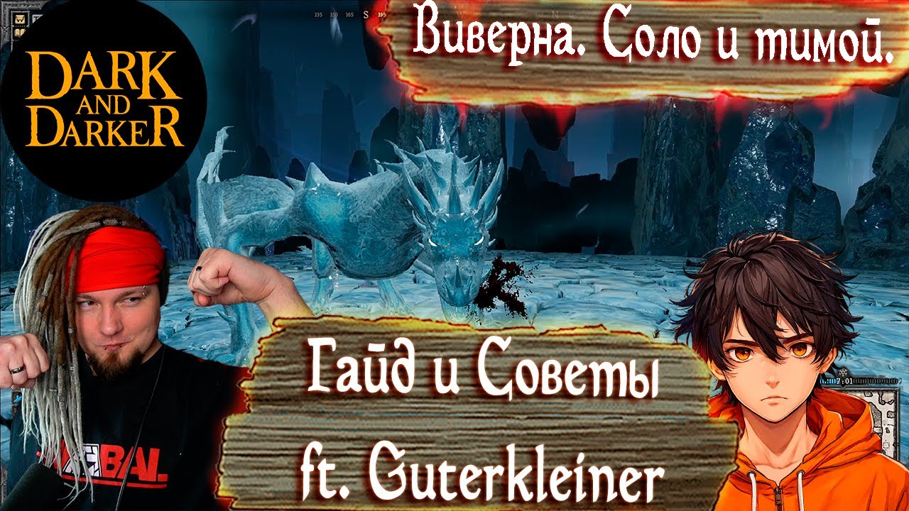 Убиваем Виверну 2025. Гайд и советы. Frost Wyvern в Dark and Darker ft. @guterkleiner614