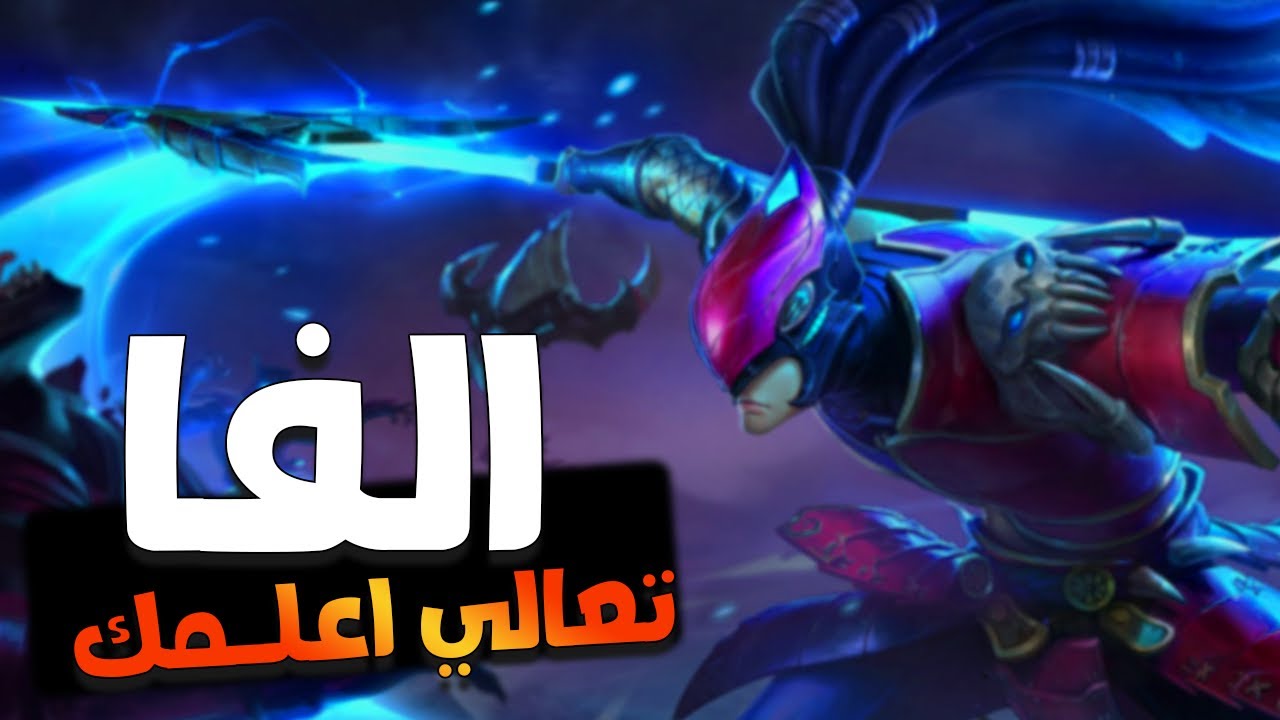 بلعب الفا قصاد تيم كامل لوحدي وبكسب بالطريقة دي |  ALPHA MLBB